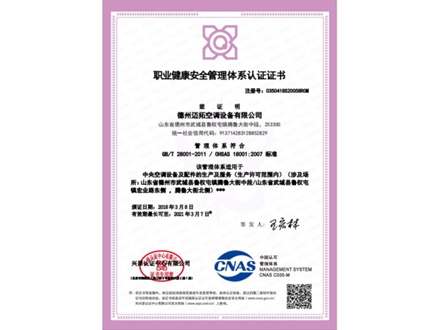 職業(yè)健康安全管理體系認證證書